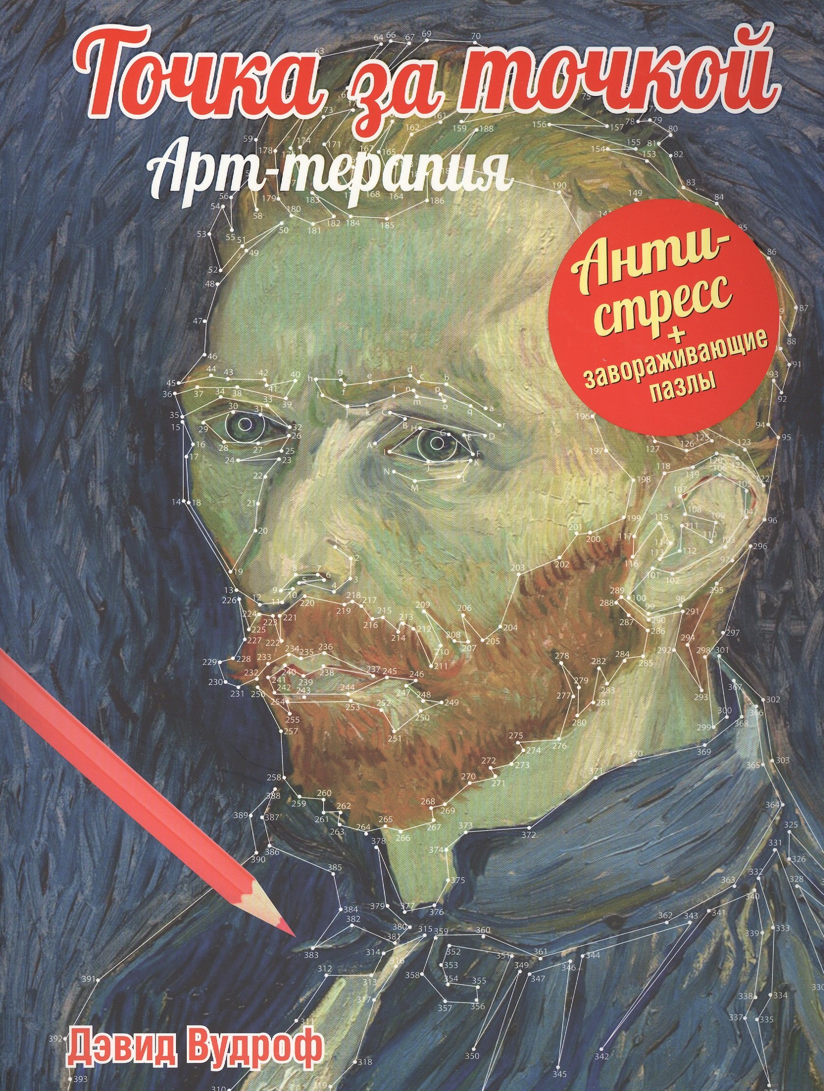 

Точка за точкой. Арт-терапия