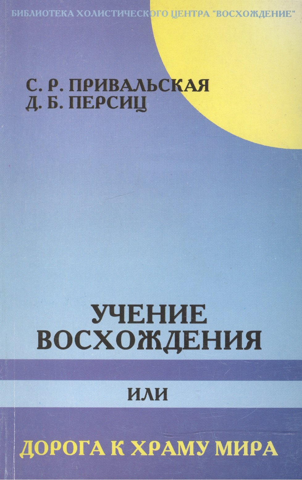 

Учение Восхождения или Дорога к Храму Мира