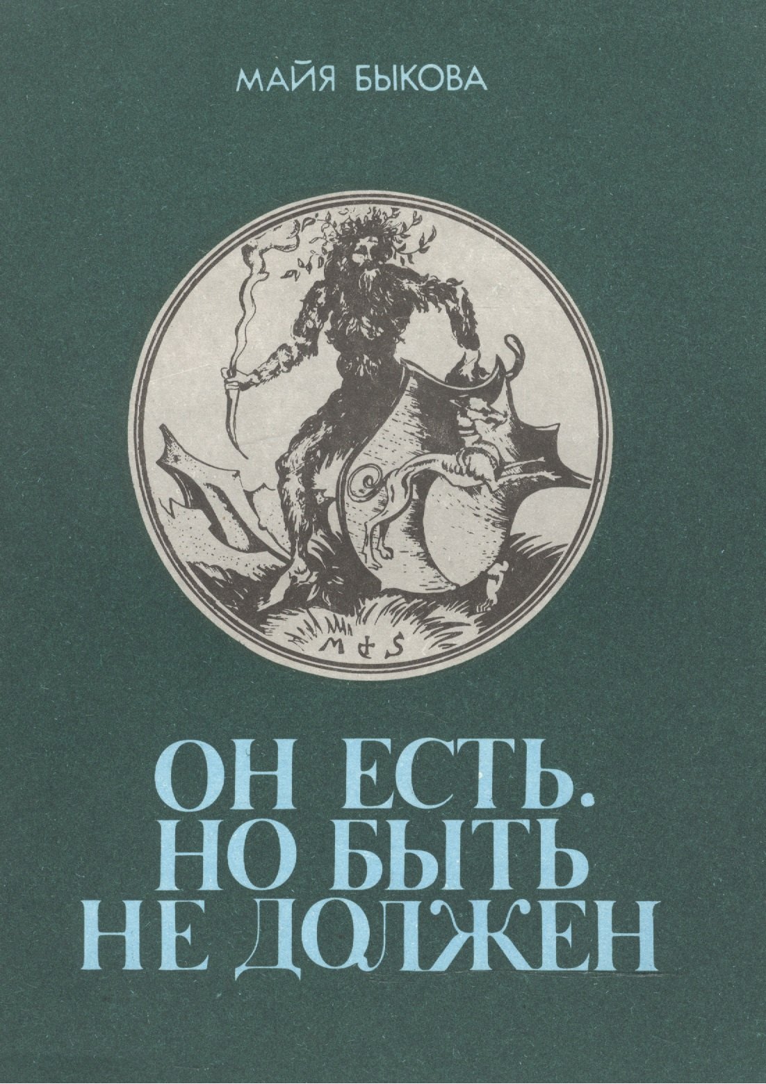 

Он есть Но быть не должен Размышления о потаенном животном (м) Быкова