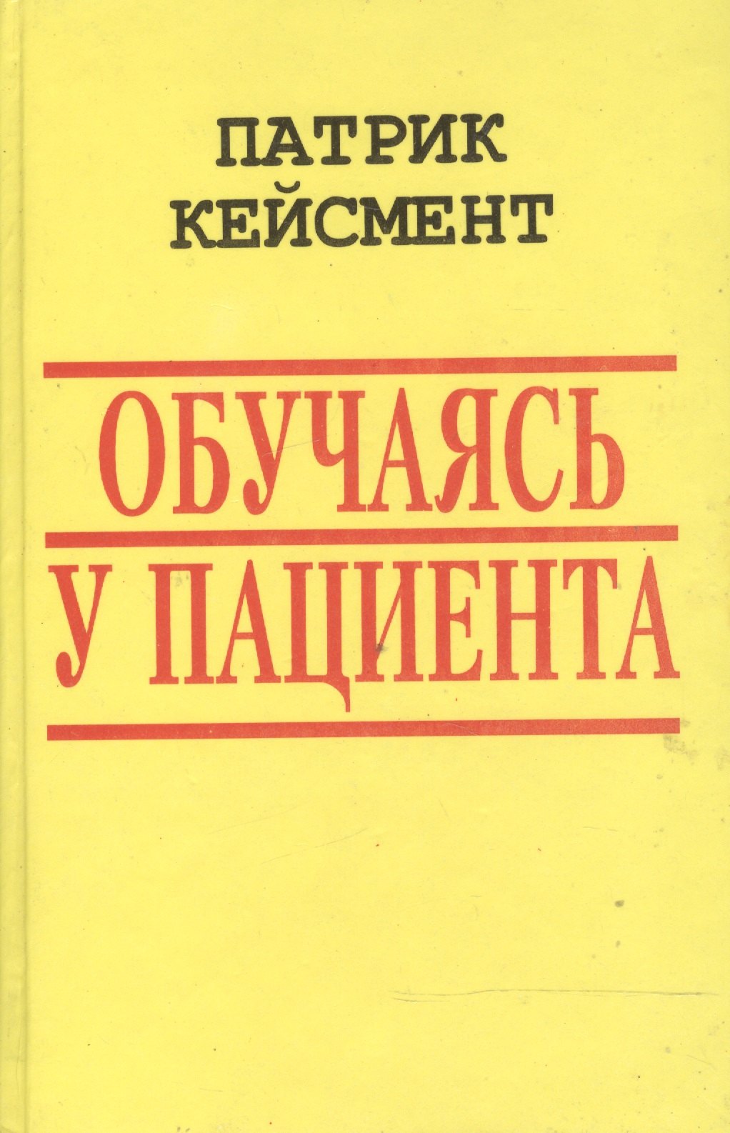 

Обучаясь у пациента (БиблГлПс) Кейсмент