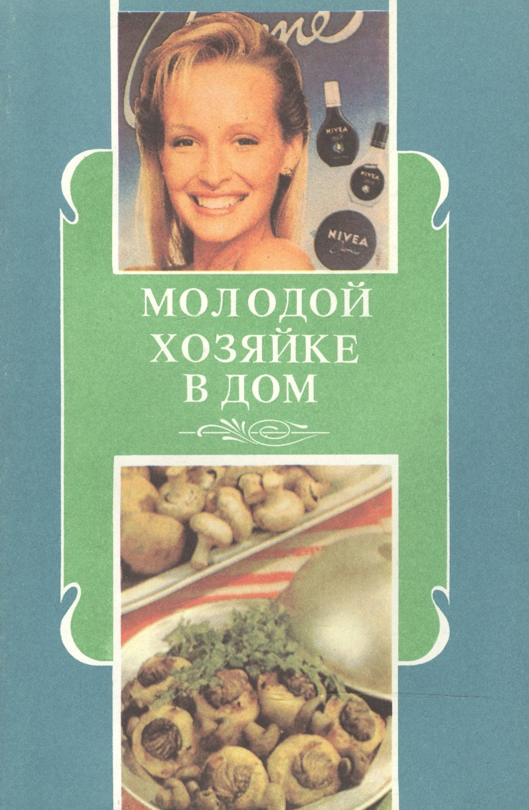 

Молодой хозяйке в дом Полезные советы (м) Никитина