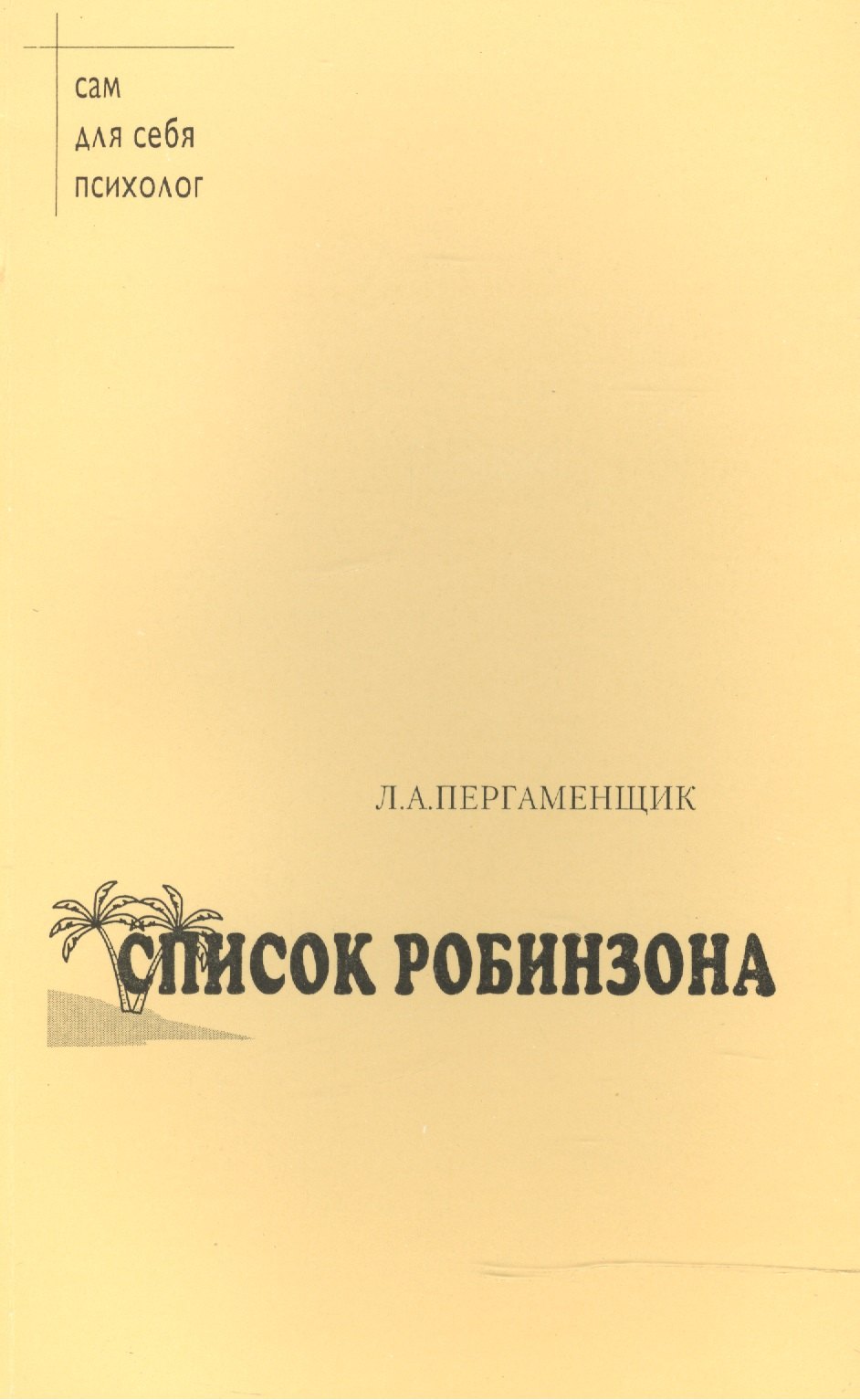 

Список Робинзона. Психологический практикум