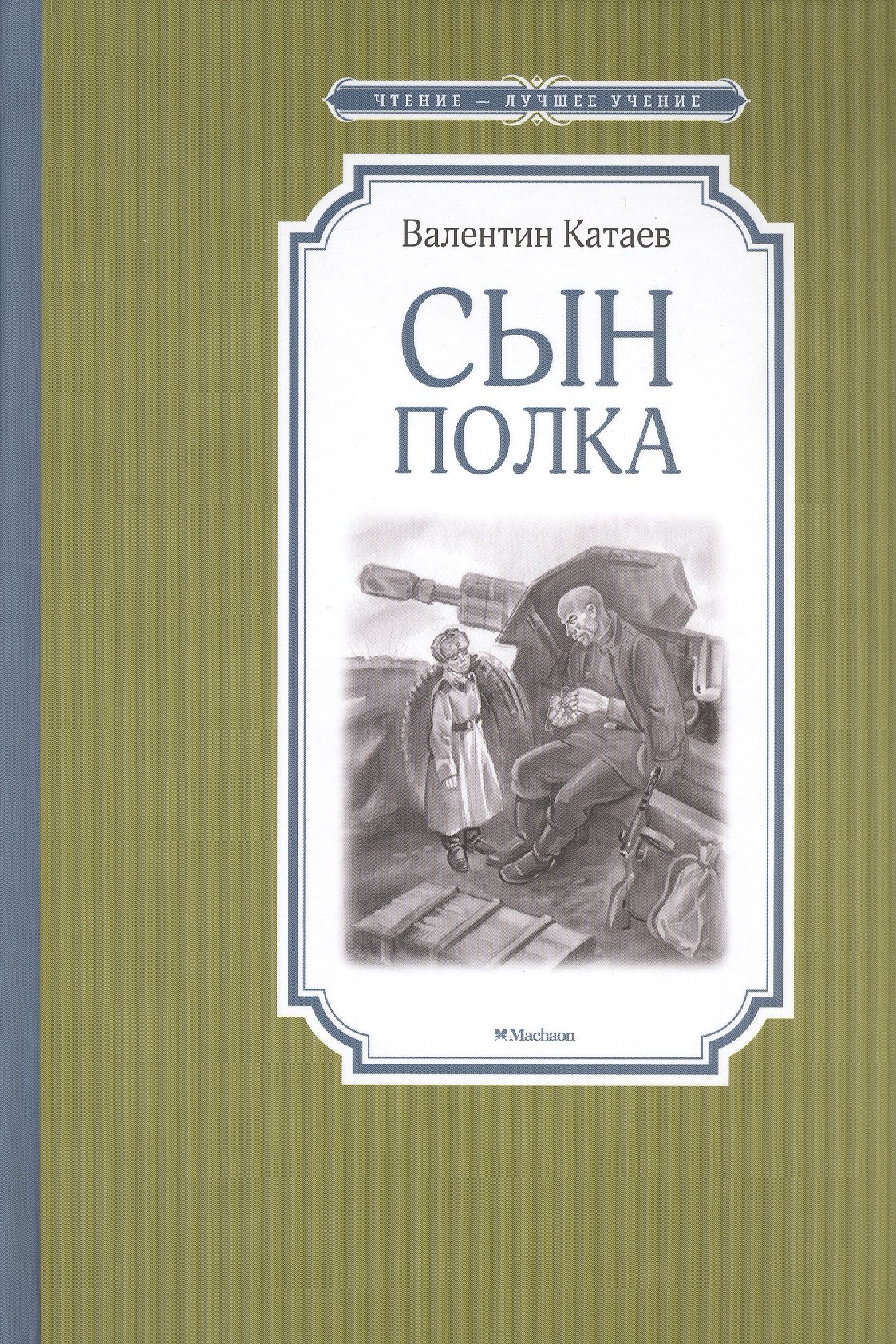 

Сын полка