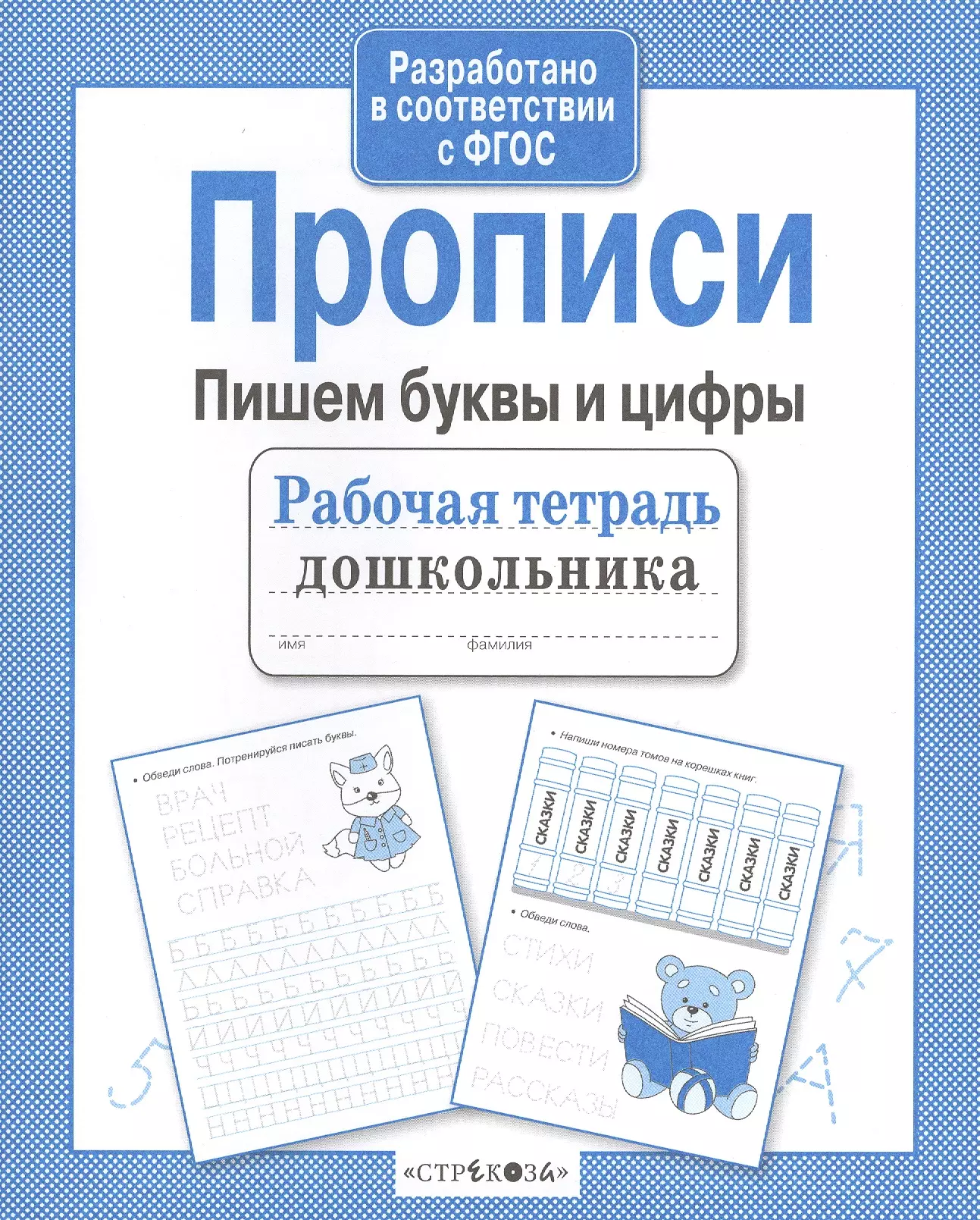 Прописи фгос. Прописи ФГОС для дошкольников. Прописи для дошкольников по ФГОС. Рабочая тетрадь прописи для дошкольников.