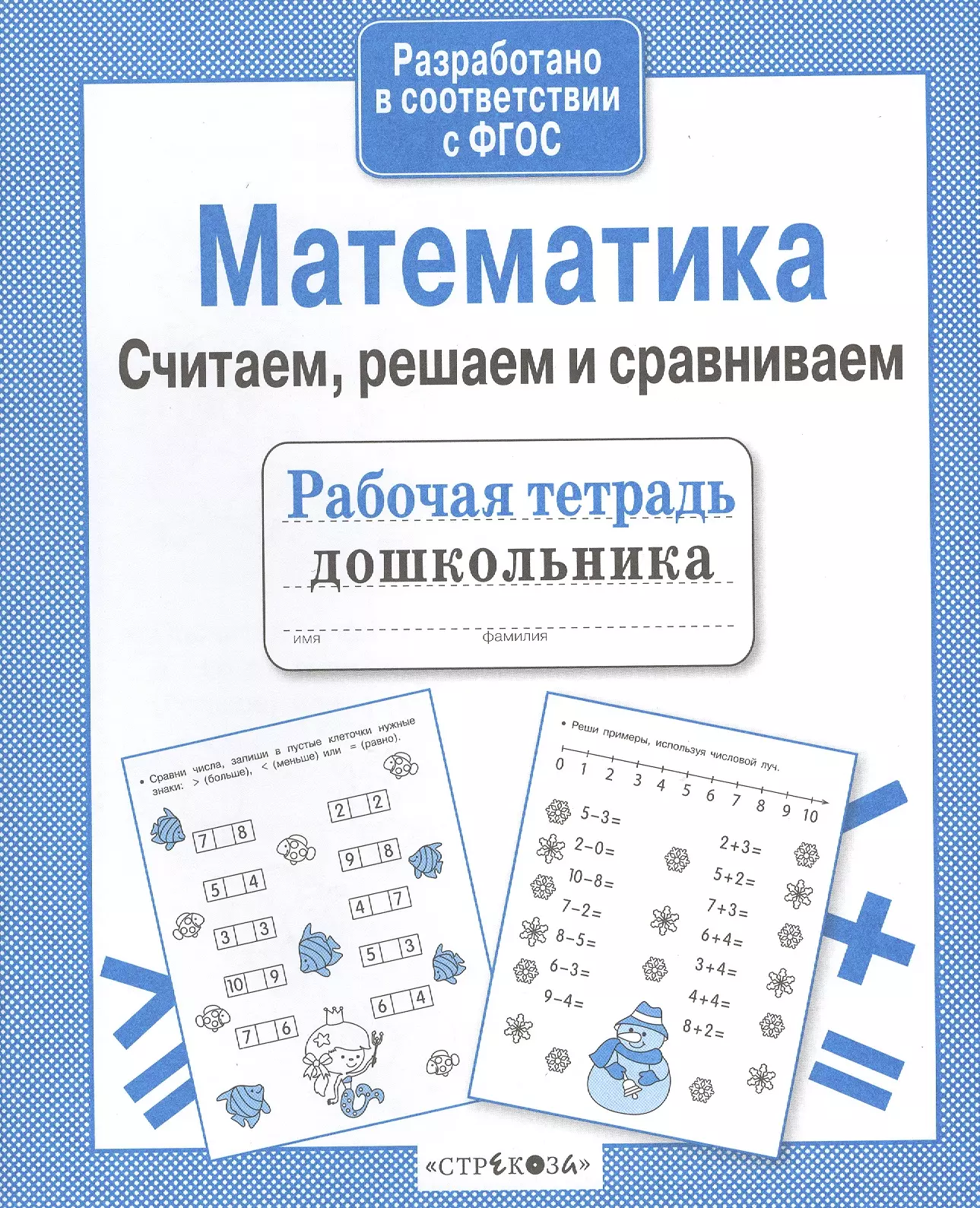 Читаем решаем. Математика Стрекоза рабочая тетрадь дошкольника. Математика для дошкольников рабочая тетрадь. Рабочие тетради для дошкольников. Рабочая тетрадь математике дошкольники.