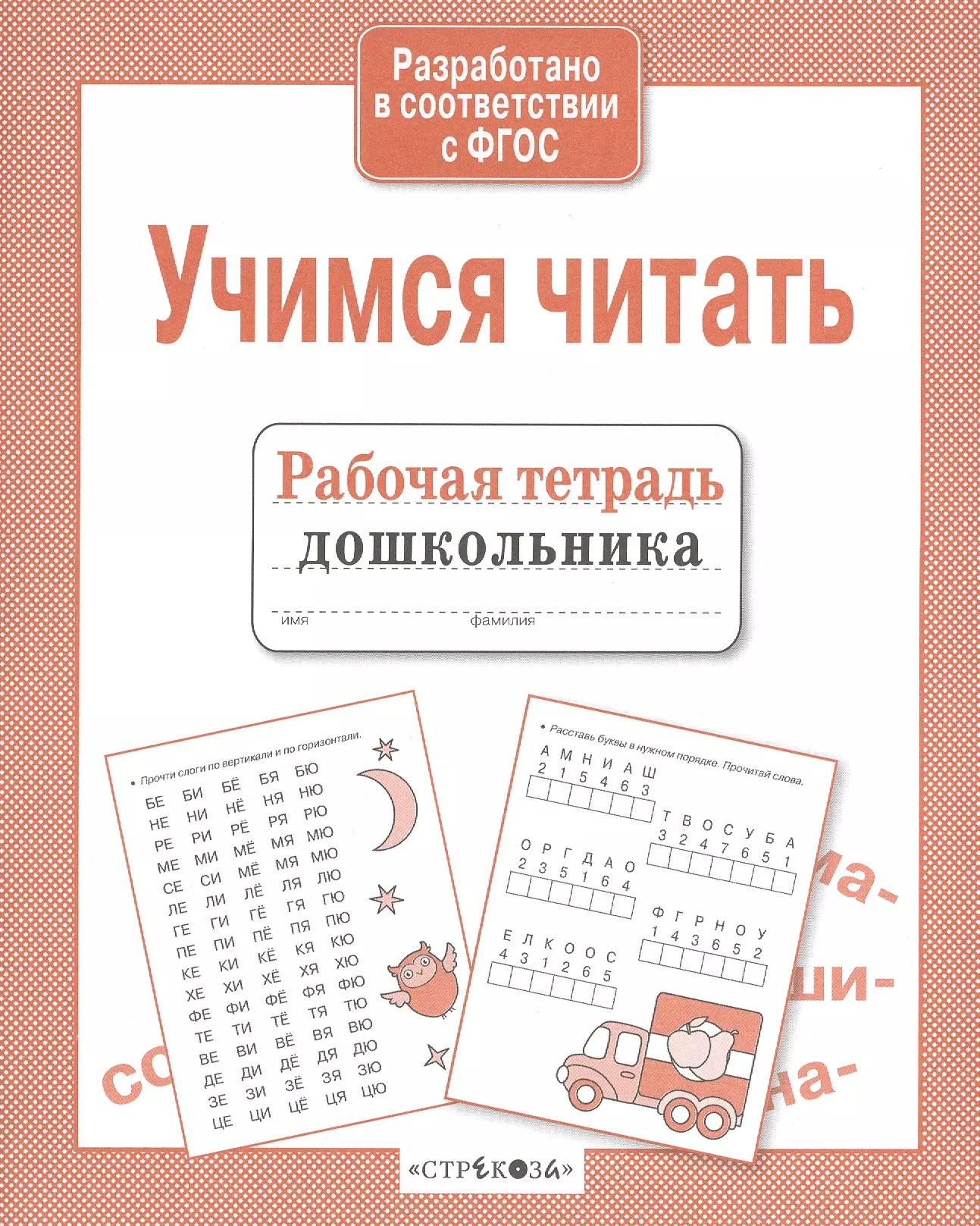 Рабочая тетрадь для дошкольников. Учимся читать рабочая тетрадь дошкольника. Тетрадь для обучения чтению дошкольников. Обучение чтению дошкольников рабочая тетрадь. Рабочая тетрадь для дошкольников чтение.