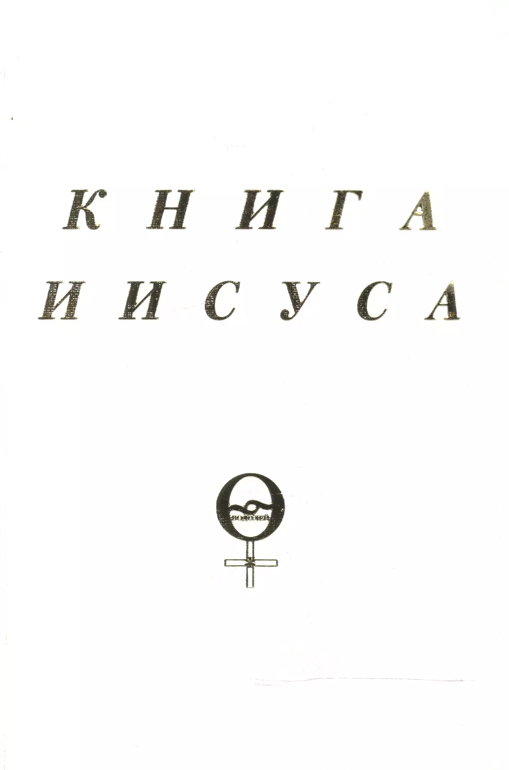 Книга иисуса. Бен Куллен книга Иисуса. Куллен м. 