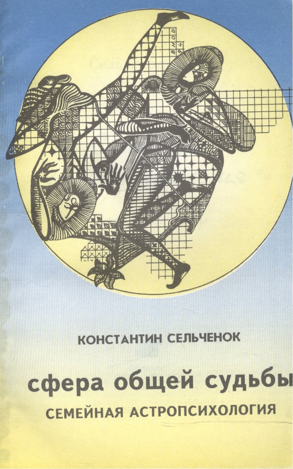 

Семейная астропсихология. Сфера общей судьбы