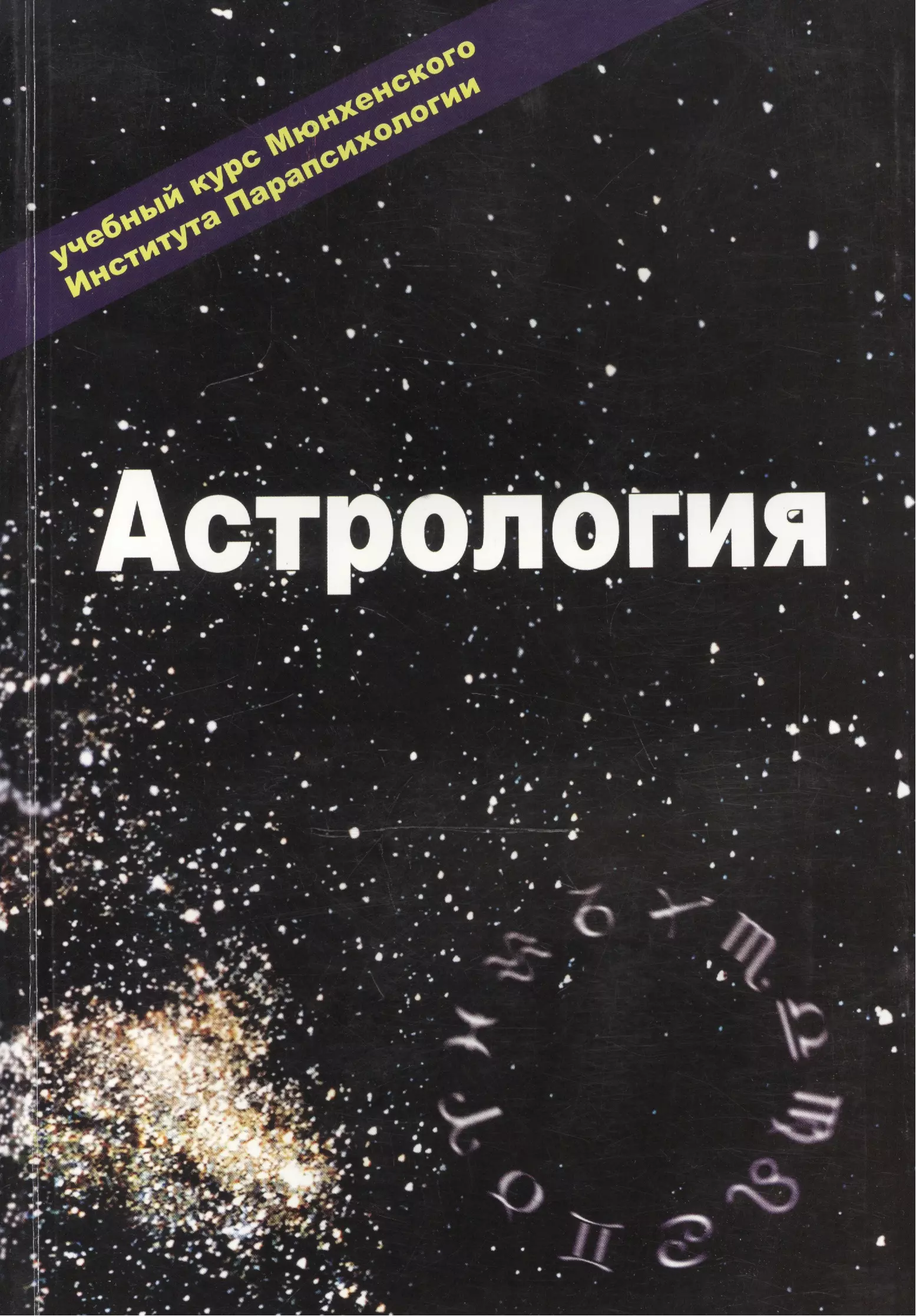 Парапсихология учебный курс мюнхенского института парапсихологии. Парапсихология книга мюнхенского института. Учебник по парапсихологии мюнхенского университета. Учебный курс мюнхенского института парапсихологии читать.