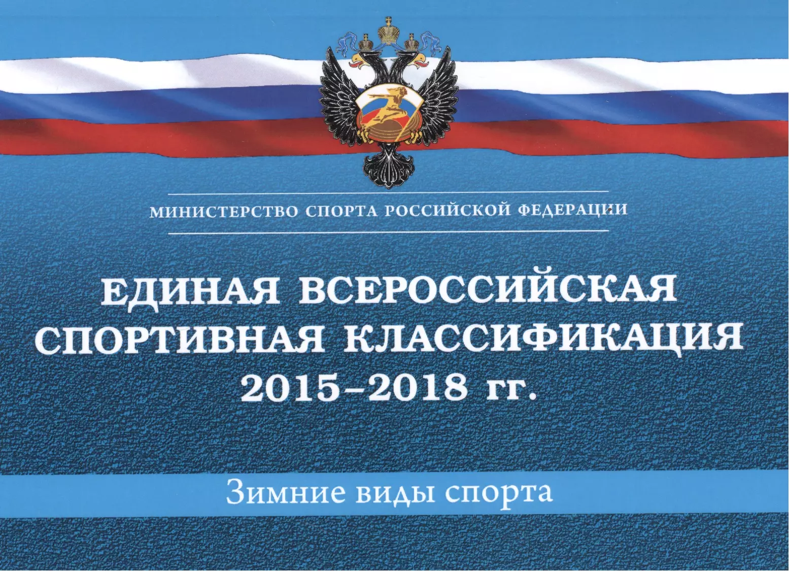 Единая спортивная классификация. Единая Всесоюзная спортивная классификация. Всероссийская спортивная классификация. ЕВСК.