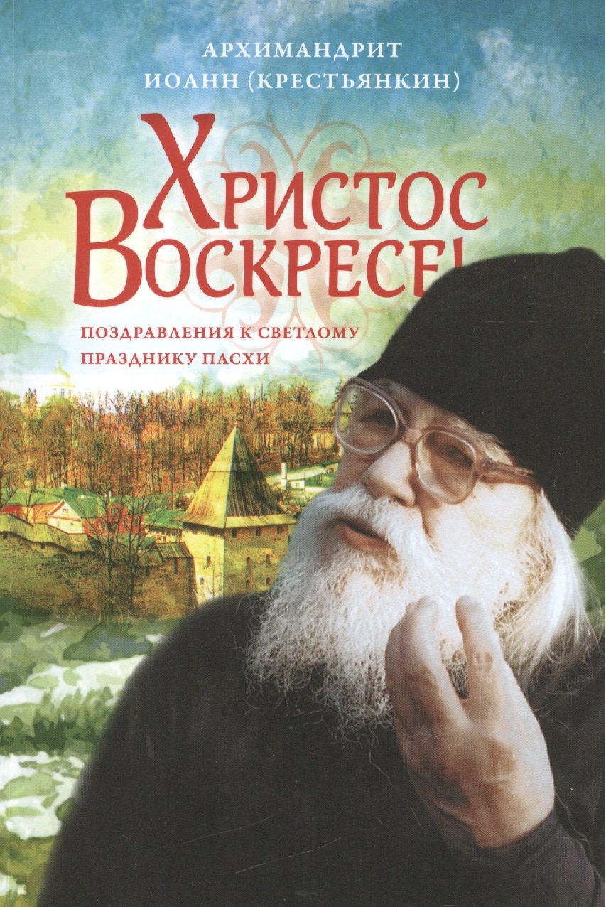 

Христос Воскресе! Поздравлений к светлому празднику Пасхи