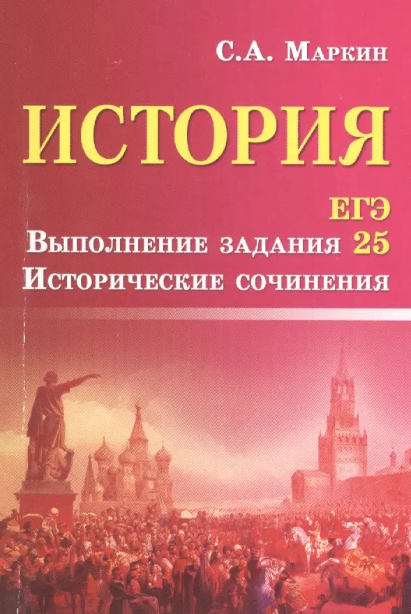 Егэ история книга. ЕГЭ история. Маркин история ЕГЭ. С А Маркин ЕГЭ. Историческое сочинение ЕГЭ Маркин.