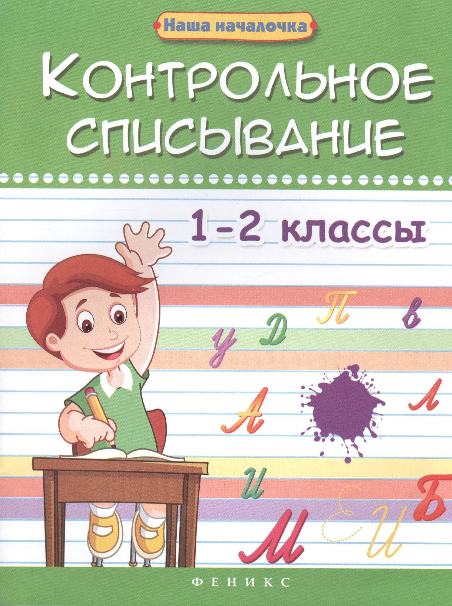 

Контрольное списывание. 1-2 классы