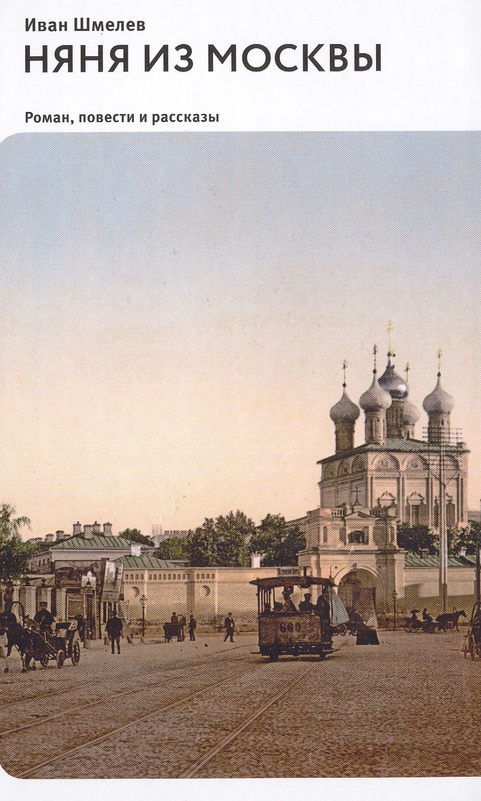

Няня из Москвы. Роман. Повести и рассказы 2-е изд.
