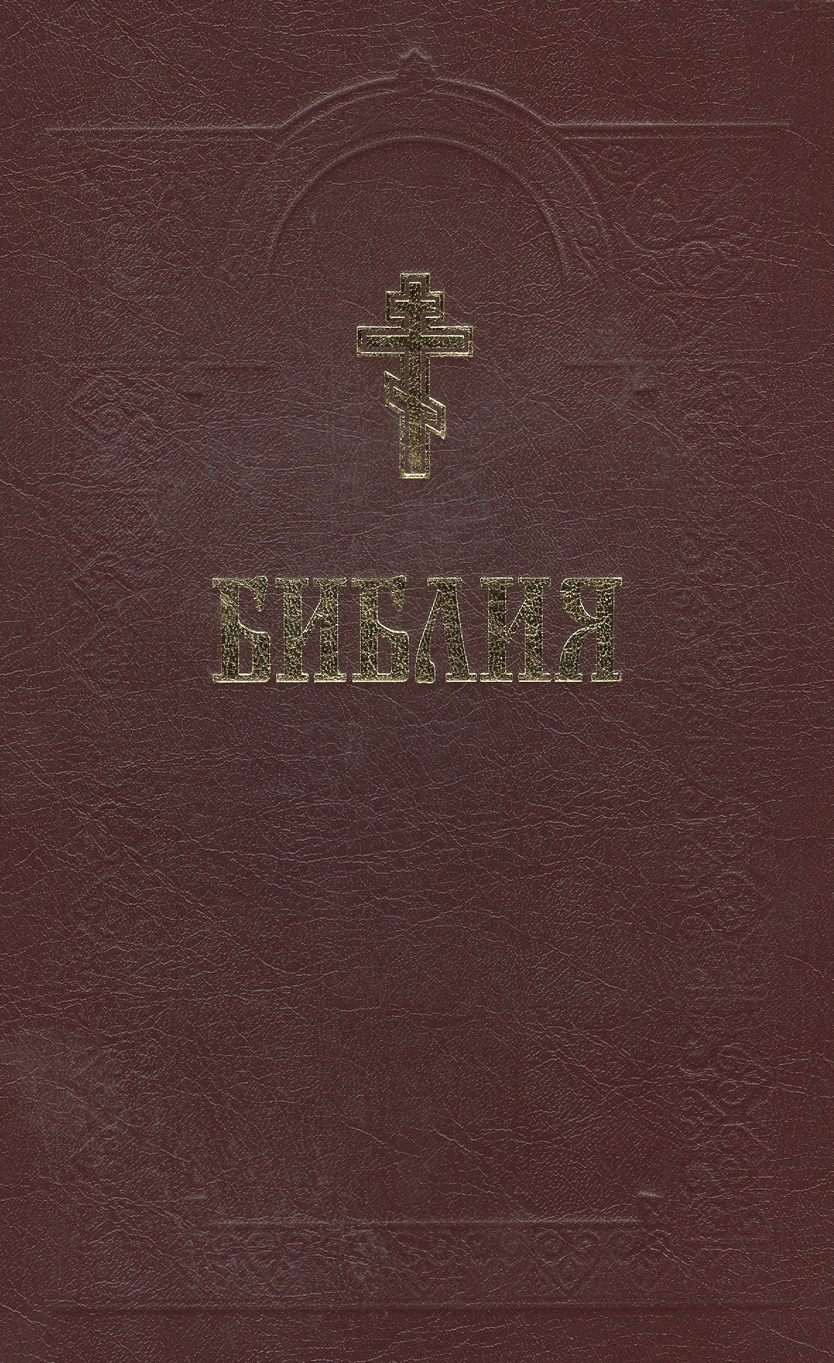 

Библия (+2 изд) (с грав. 18 и 19 вв.) (70х90/16 / 70х100/16)