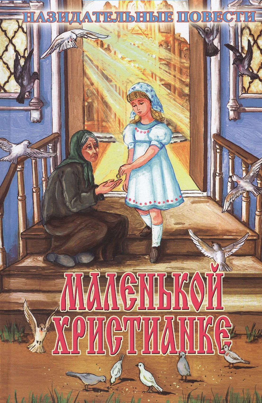 

Маленькой христианке (илл. Ясинской и др.)