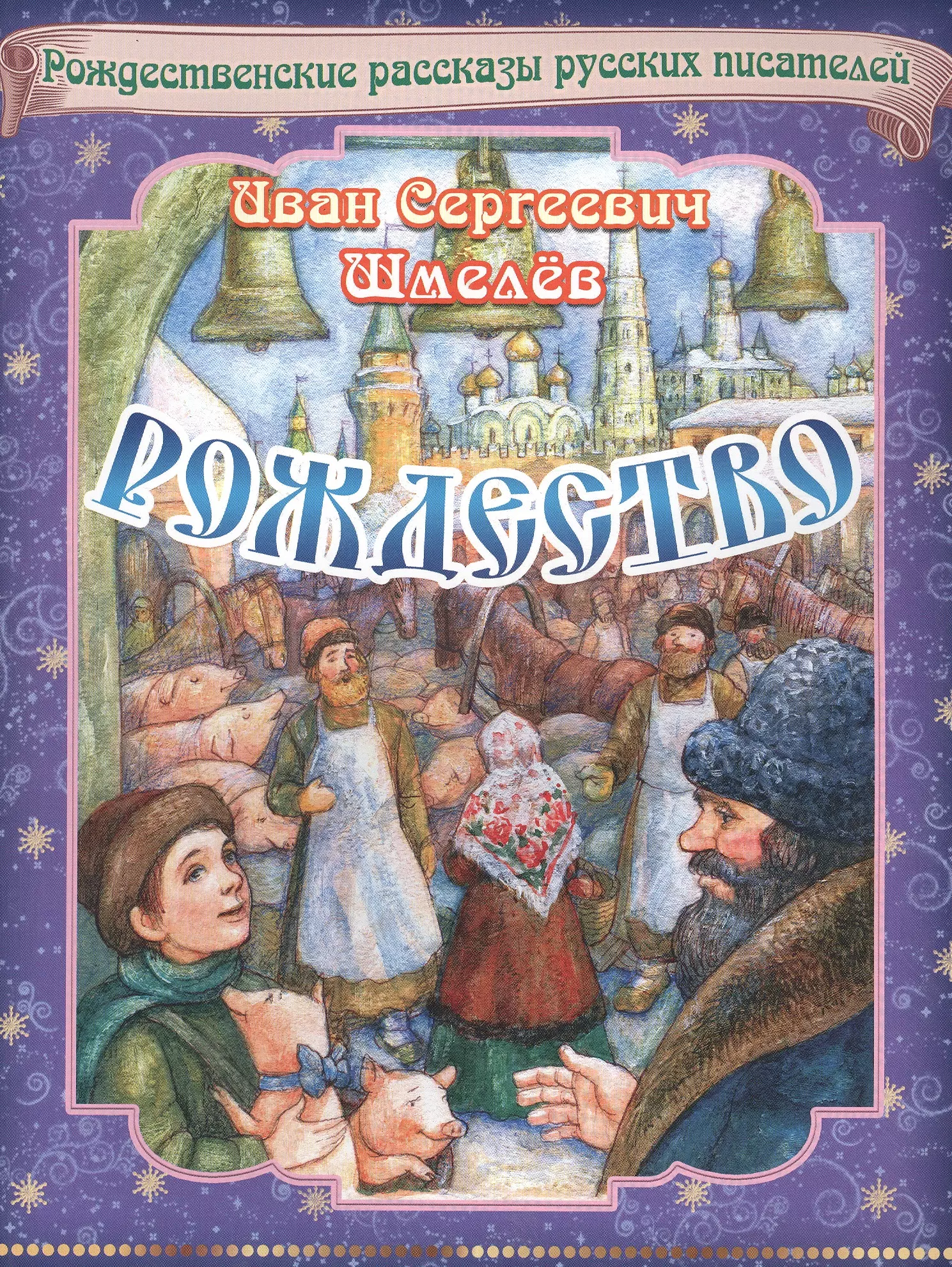 Рождественские книги для детей. Иван Шмелев Рождество. Иван шмелёв Рождество книга. Иван Шмелев «Рождество в Москве» гастрономические. Иван Шмелев. Праздники: Рождество.