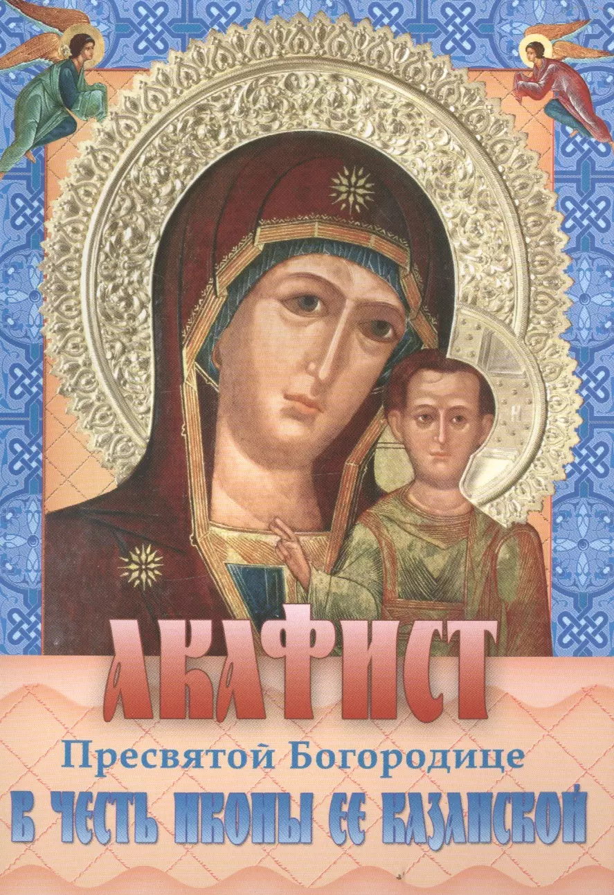 Акафист Пресвятой Богородицы Казанской Божьей матери