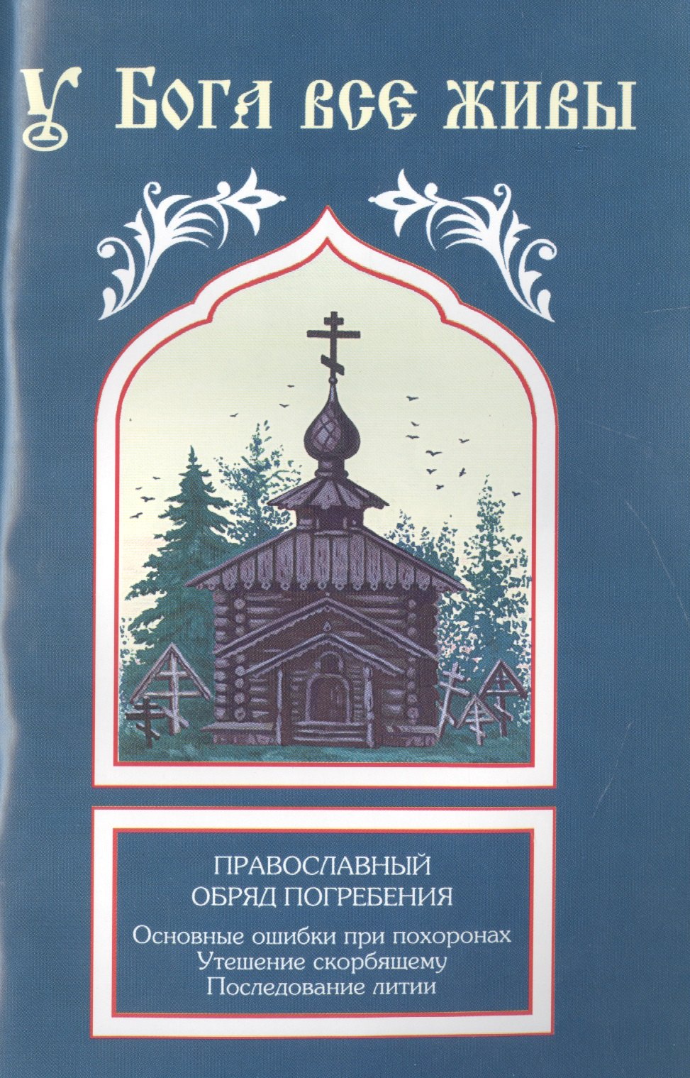 

Жизнь и чудеса блаженного Симона, Христа ради юродивого, юрьевецкого чудотворца