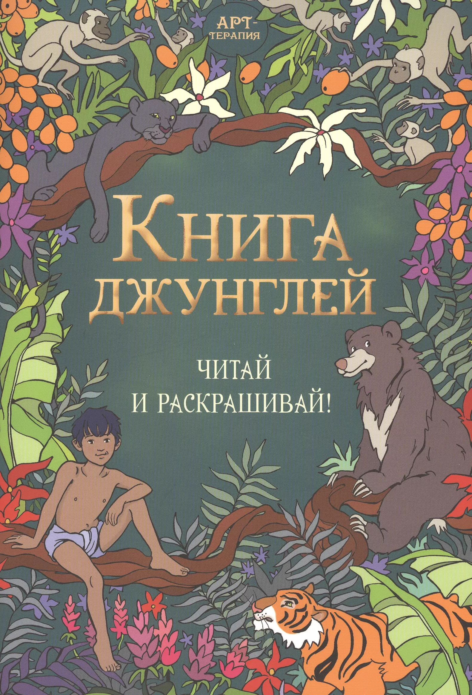 Включи книга джунглей. Редьярд Киплинг книга джунглей. Книга джунглей Киплинг книга. Джозеф Редьярд Киплинг книги. Редьярд Джозеф Киплинг. Маугли.