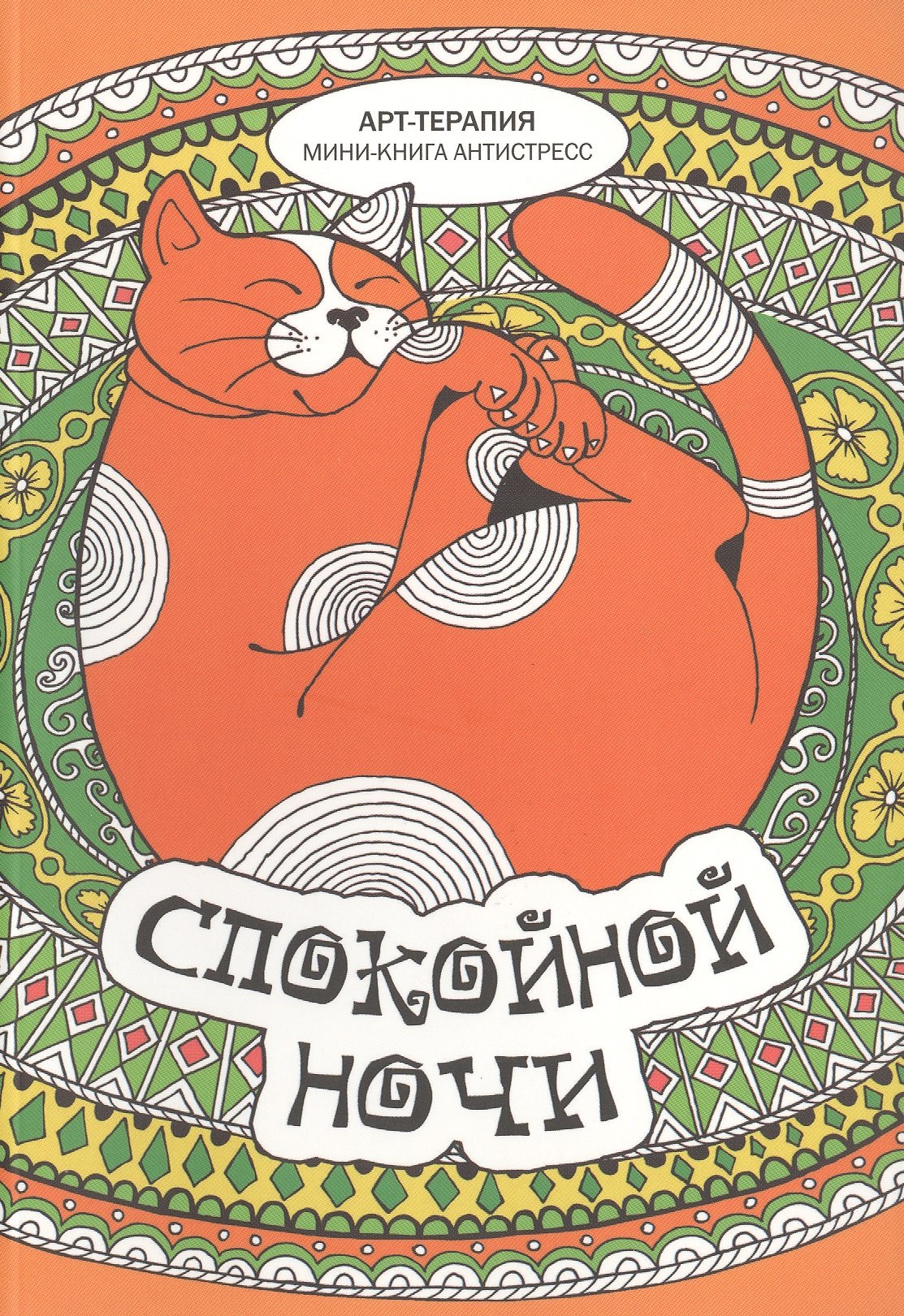 

Спокойной ночи. Мини-книга антистресс