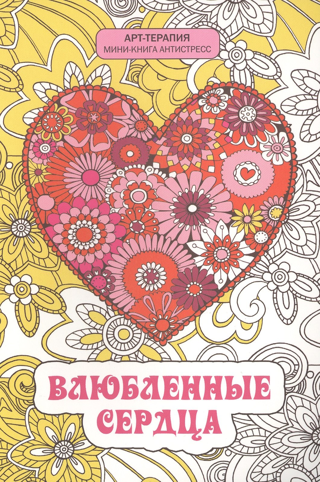 

Влюбленные сердца. Мини-книга антистресс