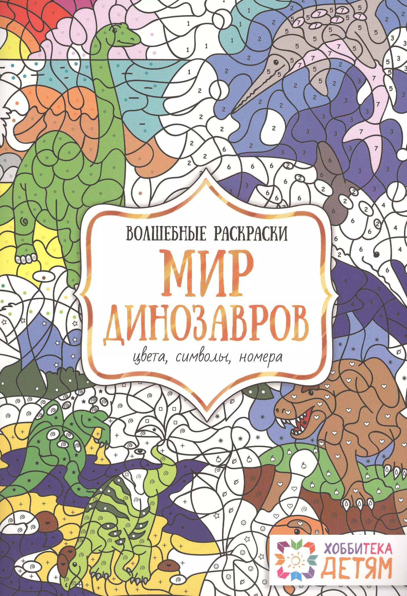 Бунина Наталья В. - Мир динозавров. Цвета, символы, номера. Волшебные раскраски.