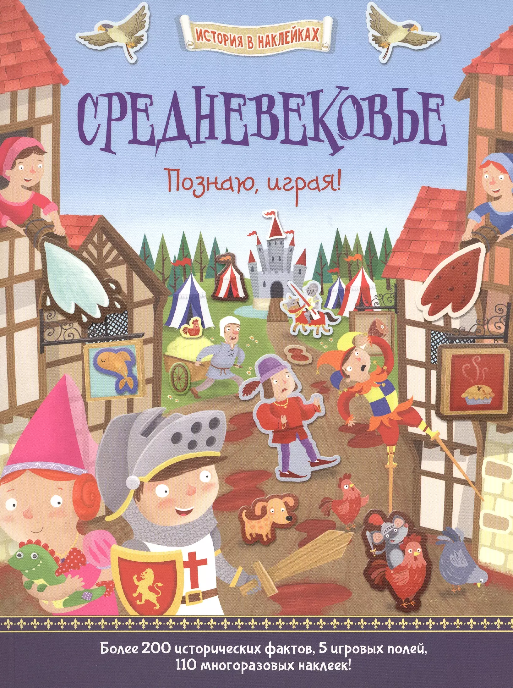 Джордж Джошуа - Средневековье. Познаю, играя !