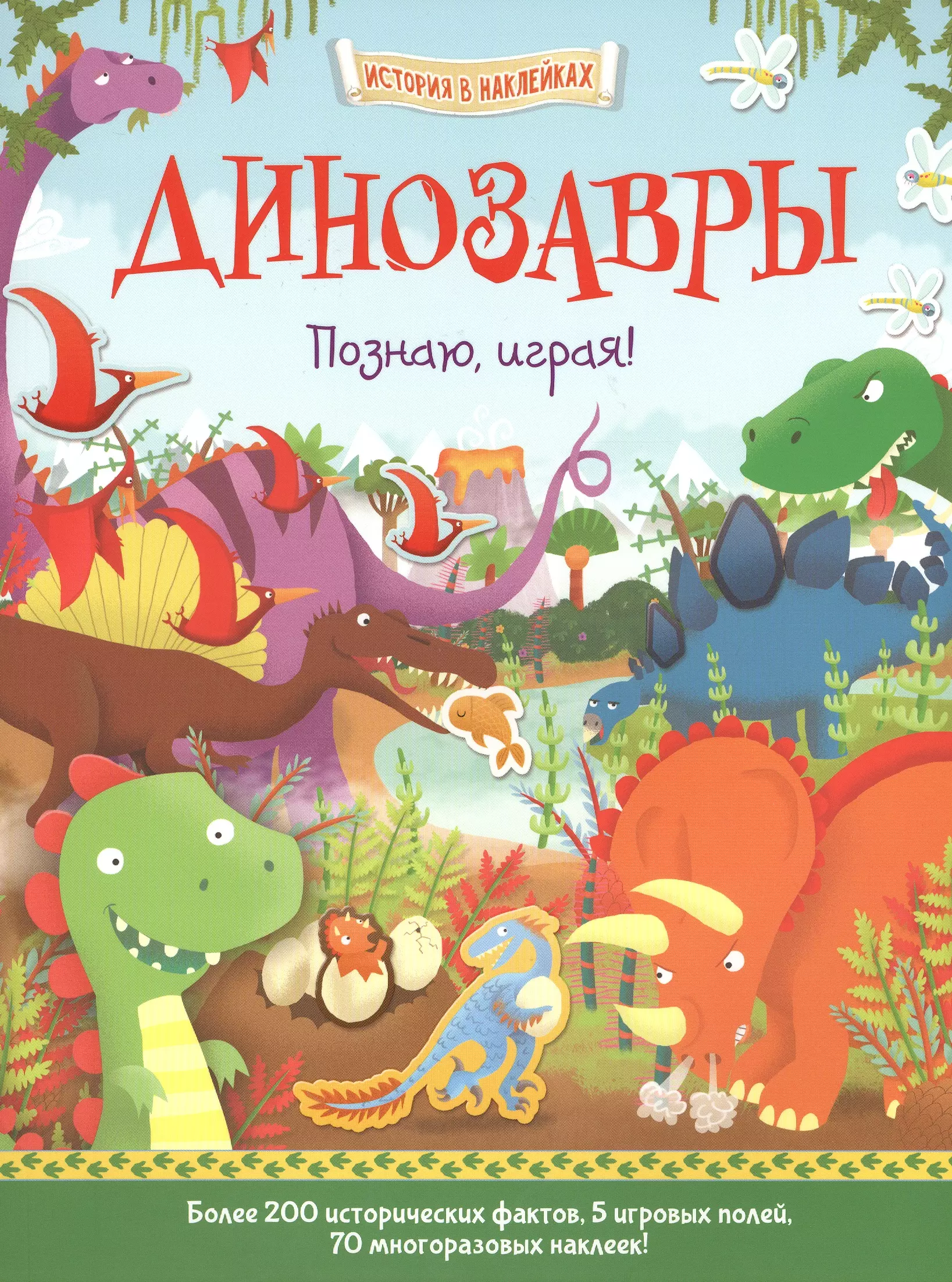 Джордж Джошуа - Динозавры. Познаю, играя !