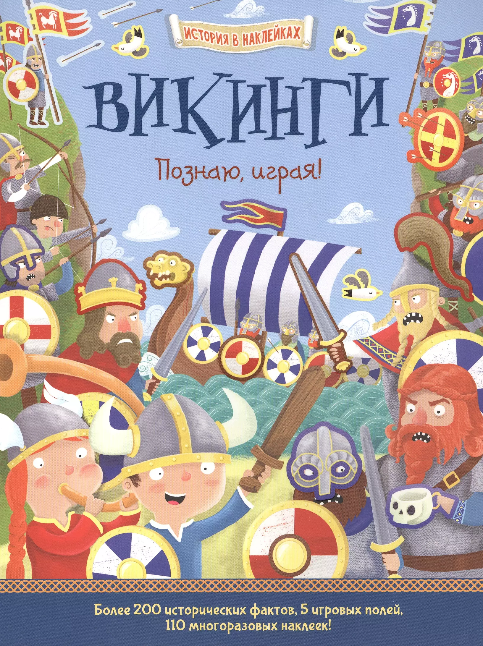 Джордж Джошуа - Викинги. Познаю, играя !