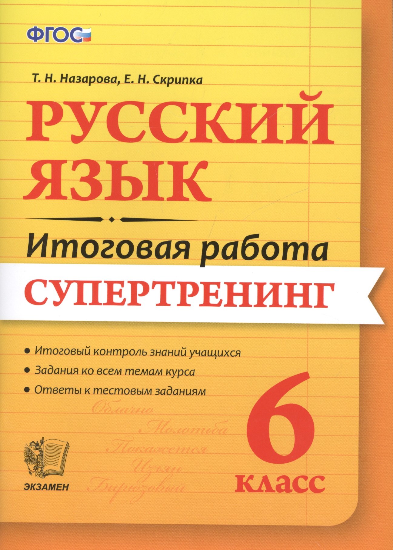 

Русский язык. 6 класс. Супертренинг. ФГОС