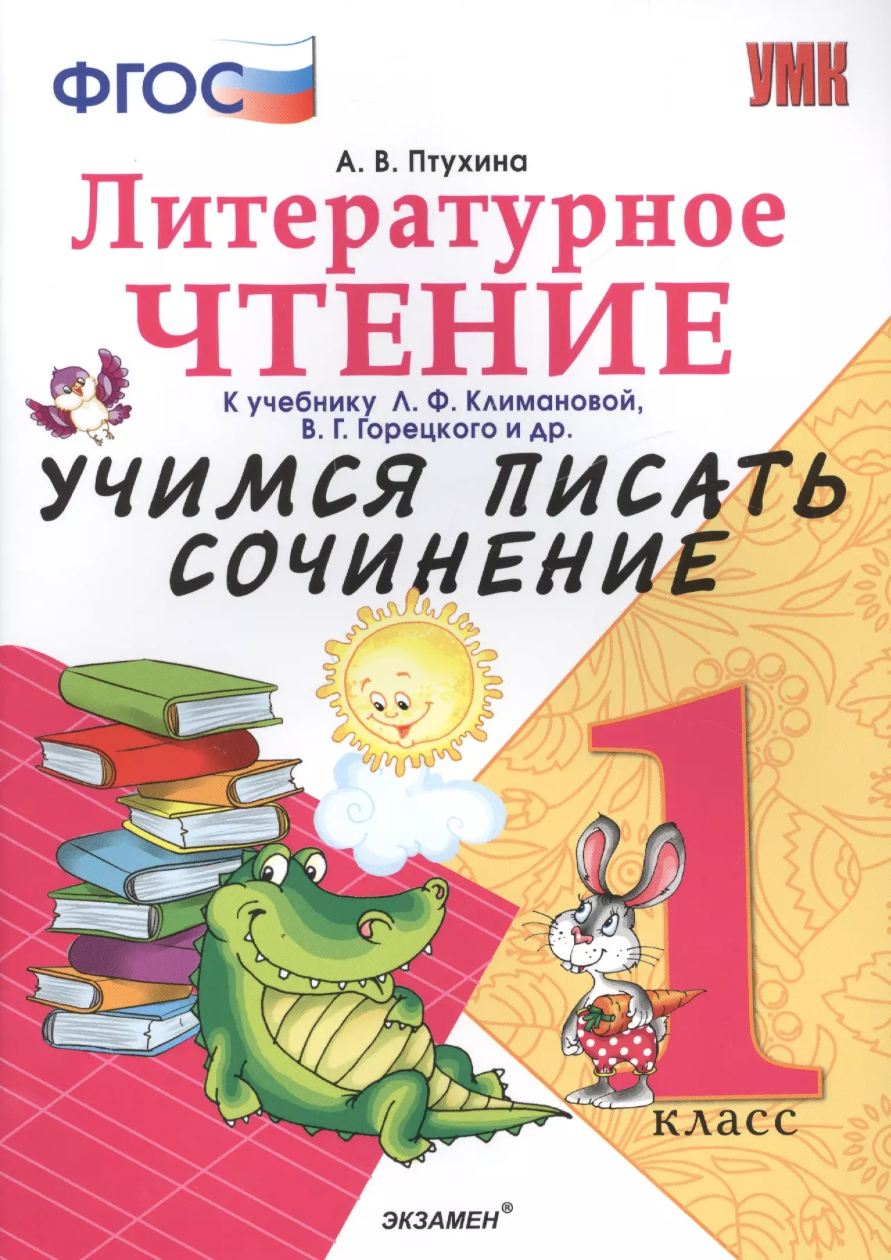 Птухина Александра Викторовна - Учимся писать сочинение. Литературное чтение. 1 класс. Климанова, Горецкий. ФГОС (к новому учебнику)