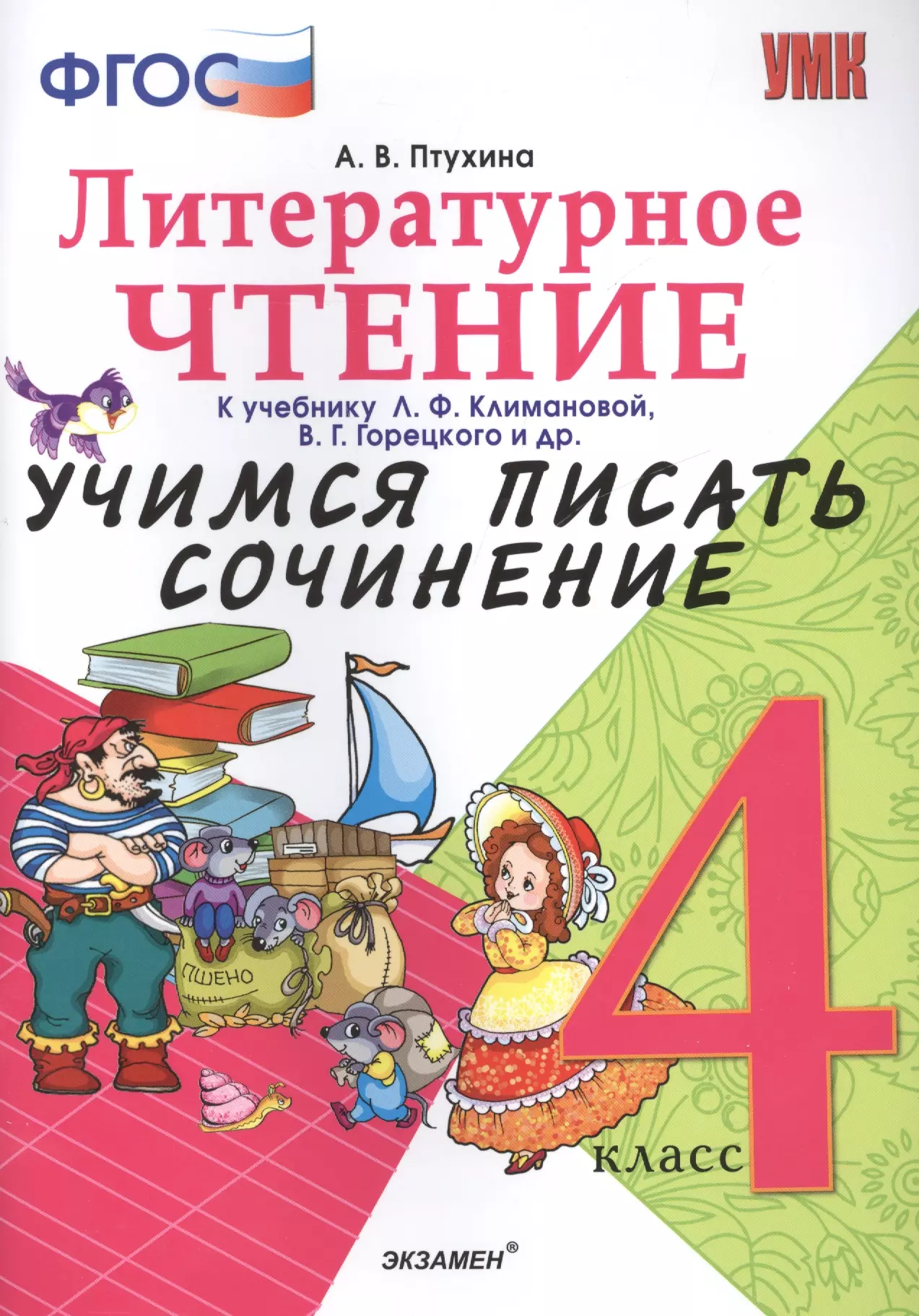 Учебник климановой 4 класс литературное чтение. Чтение 4 класс. 4 Кл Горецкий литературное чтение. Литературное чтение Учимся писать сочинение 1 класс Птухина ответы. Литературное чтение 4 класс все авторы.