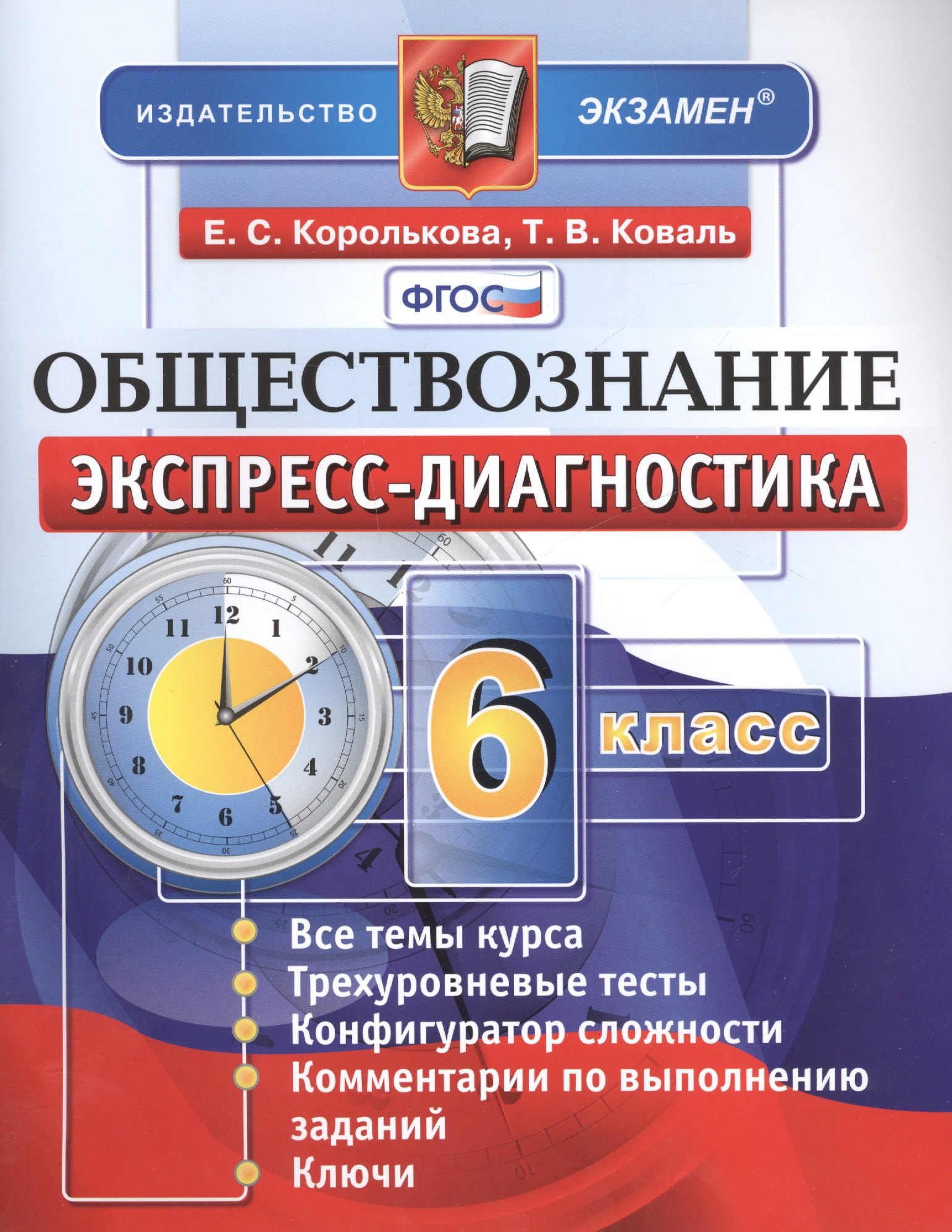

Экспресс-диагностика. Обществознание. 6 класс. ФГОС
