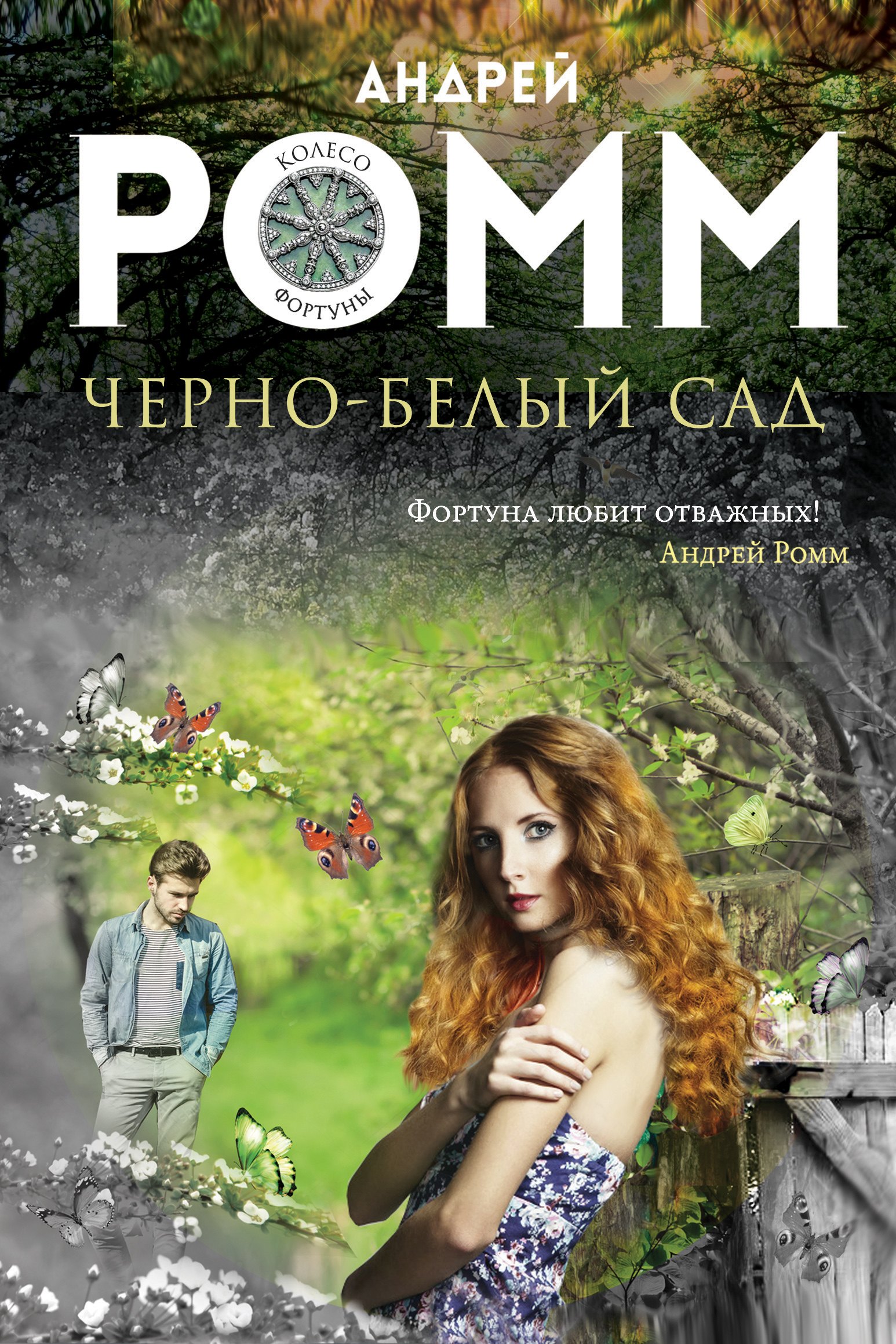 

Черно-белый сад