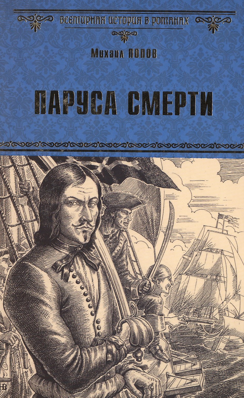 

Паруса смерти