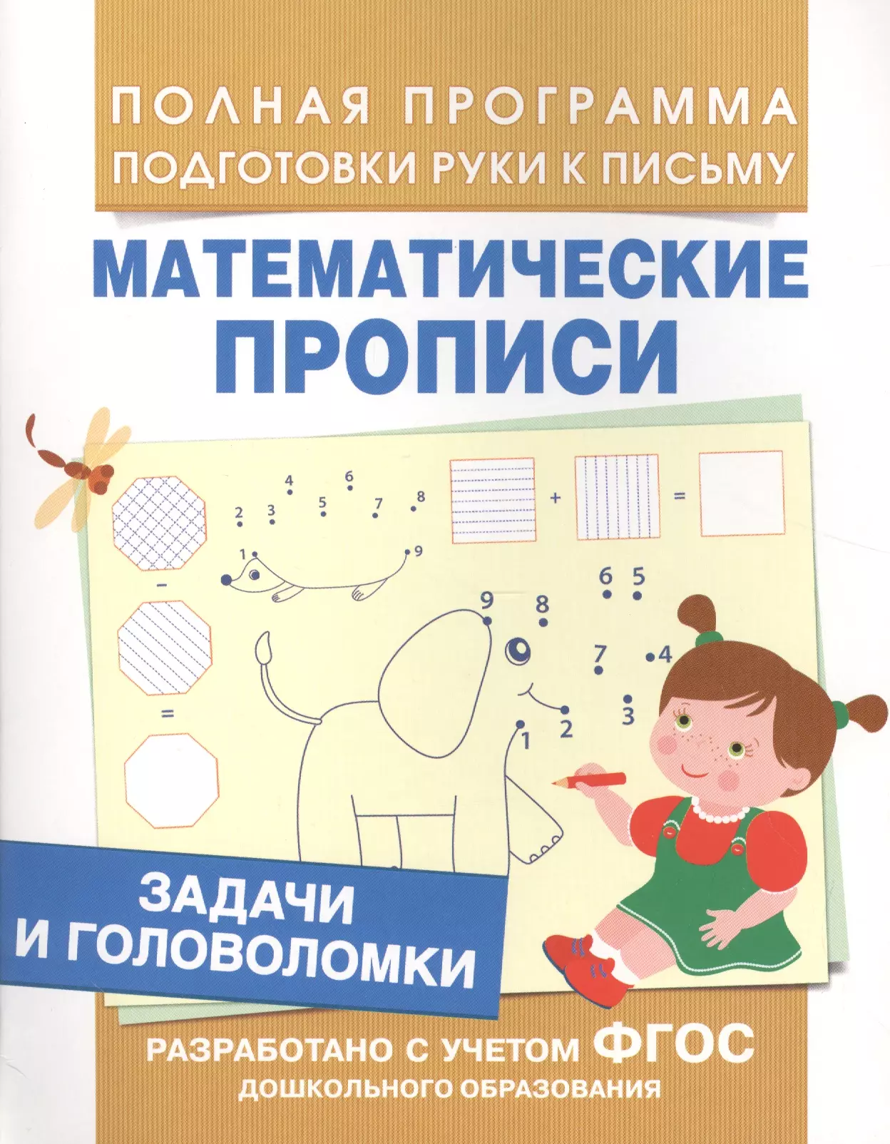 Письменный математика. Математические прописи. Математические задания прописи. Задачи и головоломки (мат. Прописи) Росмэн. Математические прописи. Задачи и головоломки.