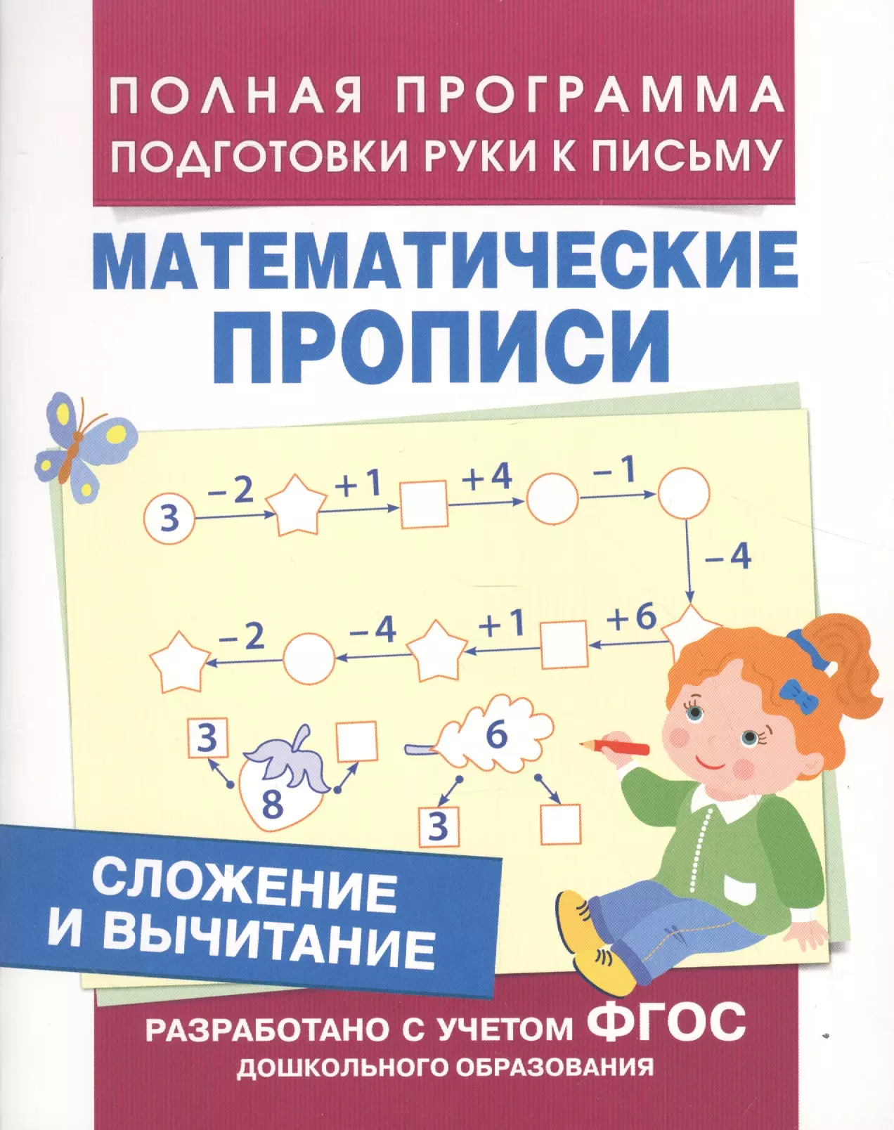 Письменный математика. Математические прописи. Математические прописи сложение и вычитание. Математические прописи сложение и вычитание Росмэн. Смирнова математические прописи.