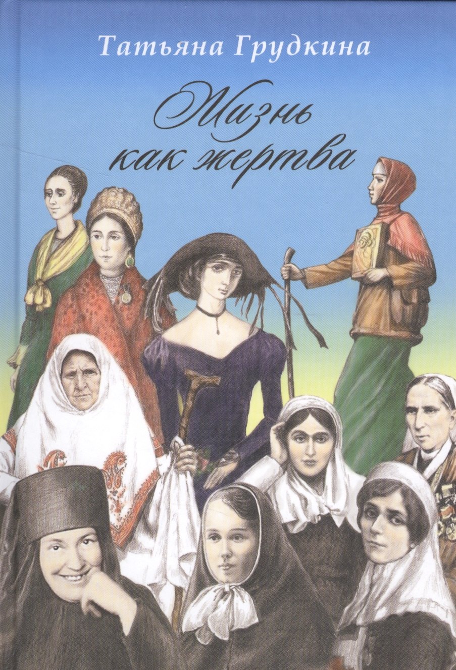 

Жизнь как жертва. Подвиг женщины.