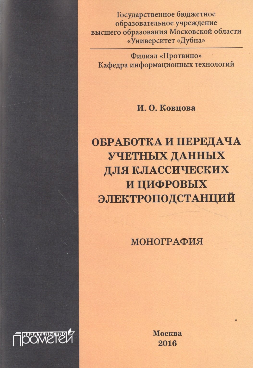 

Обработка и передача учетных данных для классических и цифровых электроподстанций : монография