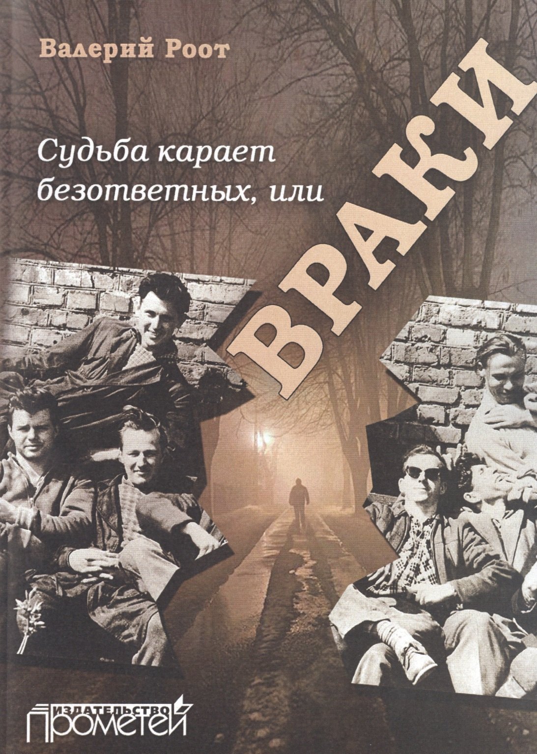 

Судьба карает безответных или Враки