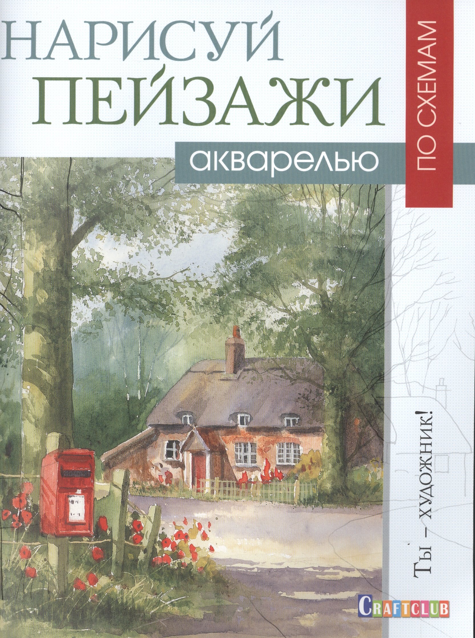 

Нарисуй пейзажи акварелью по схемам