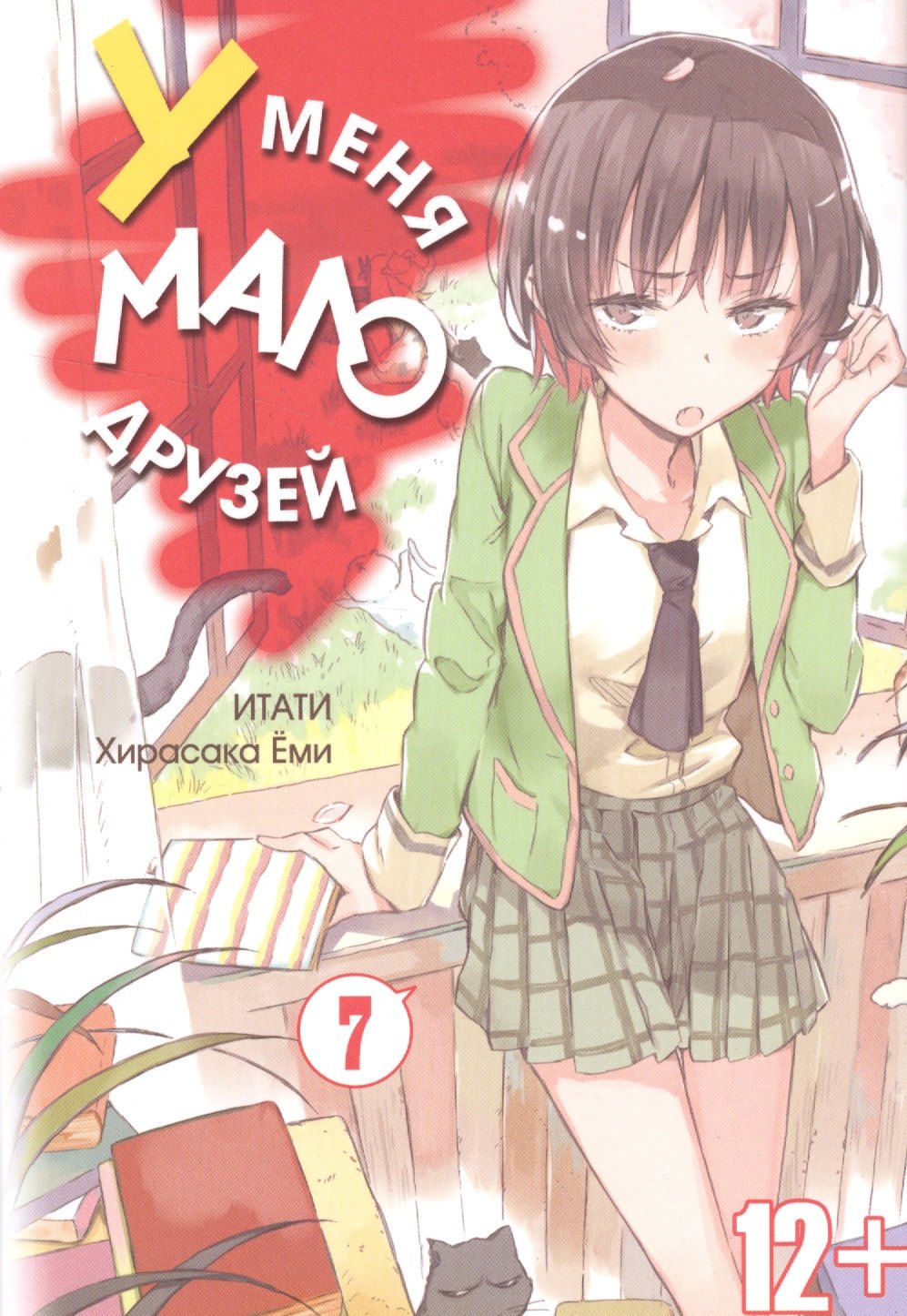 

У меня мало друзей. Том 7