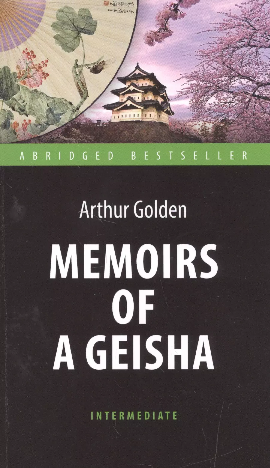 Голден Артур - Мемуары гейши (Memoirs of a Geisha). Адаптированная книга для чтения на английском языке. Intermedia