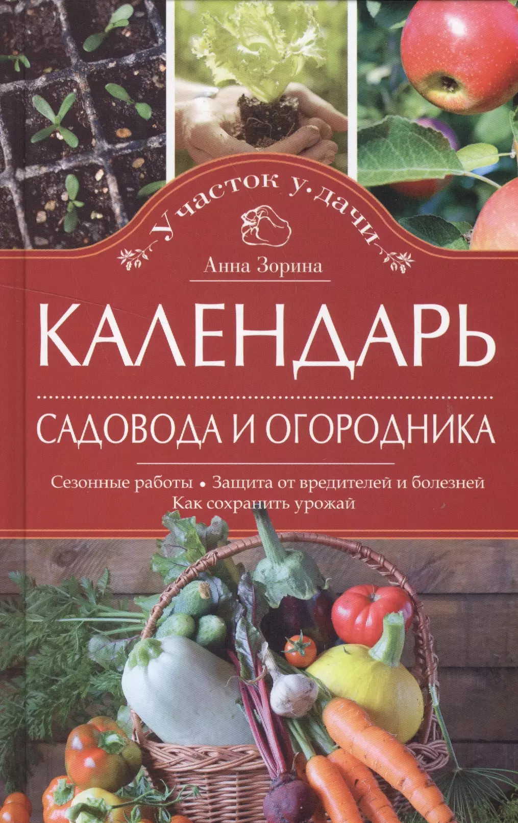 Зорина Анна - Календарь садовода и огородника