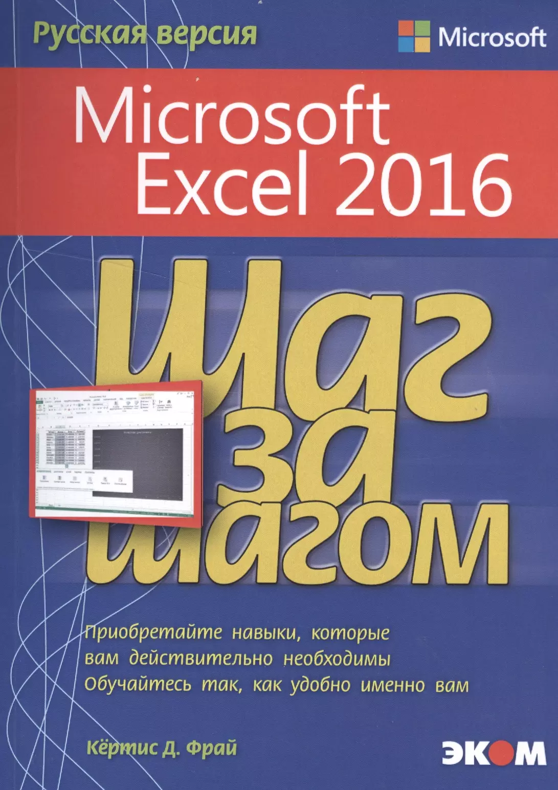 Фрай Кертис Д. - Microsoft Excel 2016 Русская версия (мШзШ) Фрай