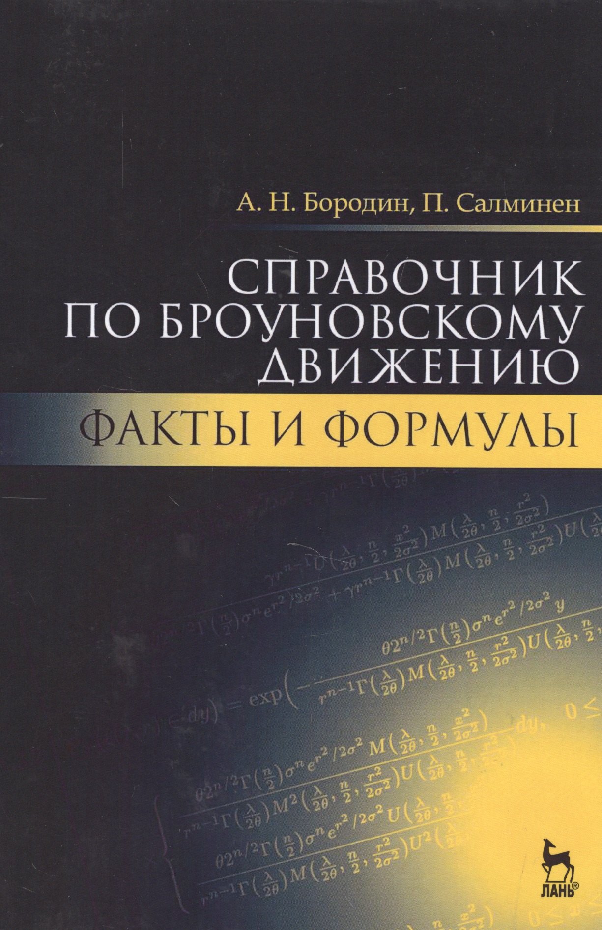 

Справочник по броуновскому движению. Факты и формулы. Уч. пособие, 2-е изд., испр.