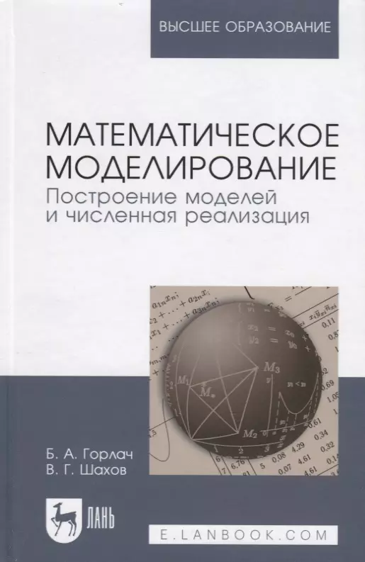 Горлач Борис Алексеевич - Математическое моделирование. Построение моделей и численная реализация. Уч. пособие