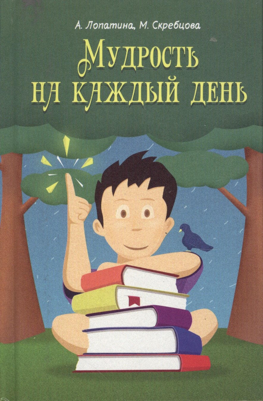 

Мудрость на каждый день