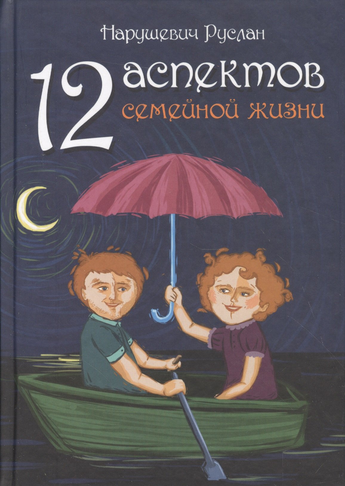 

12 аспектов семейной жизни